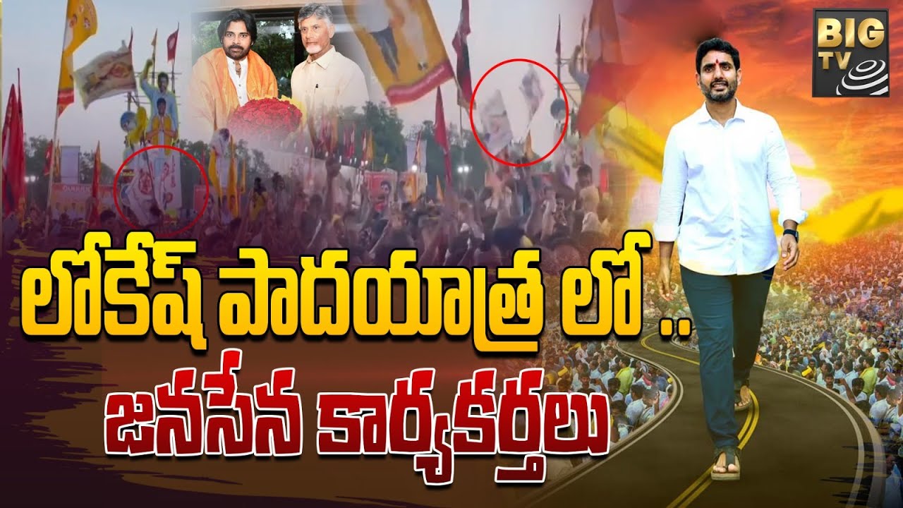 TDP-Janasena Alliance: Lokesh's Walk with Party Workers 🚶‍♂️