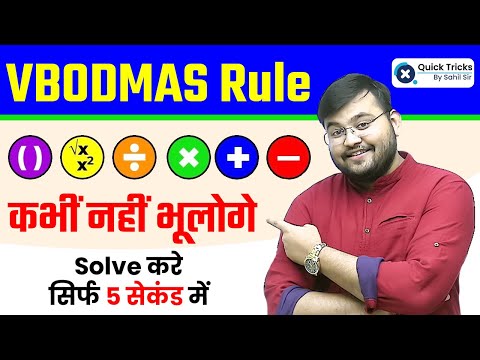 VBODMAS Rule (рддрд░реАрдХреЗ рд╕реЗ рд╕рдордЭрд┐рдП) | Maths by Sahil Sir