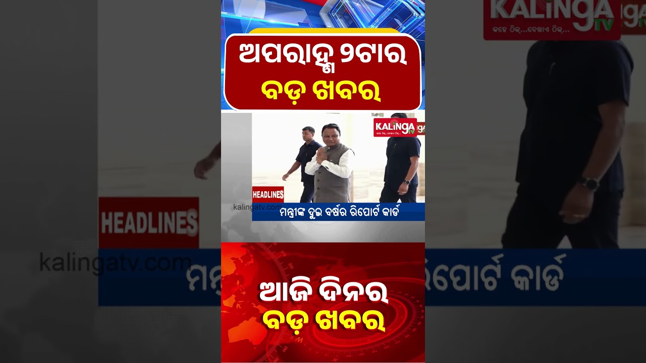 ଅପରାହ୍ଣ ୨ଟାର ବଡ଼ ଖବର || Kalinga TV