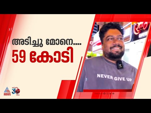 പത്തുവർഷമായി നീണ്ട ഭാഗ്യപരീക്ഷണം; അബുദാബി ബിഗ് ടിക്കറ്റിലെ 59 കോടി സ്വന്തമാക്കി ആഷിഖ് | Abu Dhabi