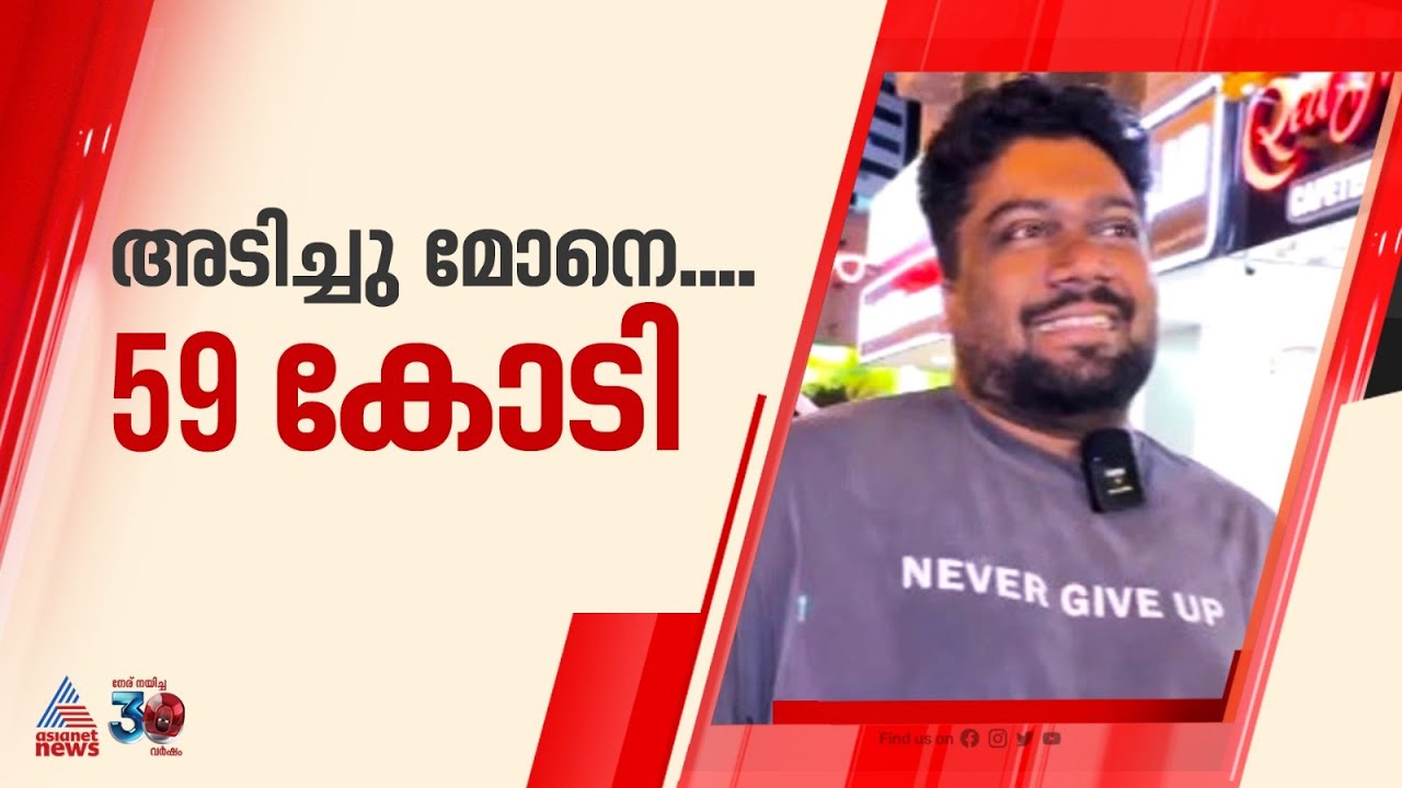 പത്തുവർഷത്തെ ഭാഗ്യപരീക്ഷണത്തിന് ശേഷം അബുദാബി ബിഗ് ടിക്കറ്റിൽ 59 കോടി ജേതാവ് ആഷിഖ്