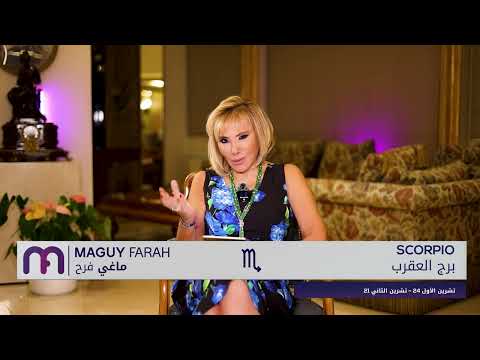 ماغي فرح- برج العقرب - الأسبوع 1 من تشرين الثاني - ٢٠٢٥/ Maguy Farah- Scorpio -Week 1- November 2025