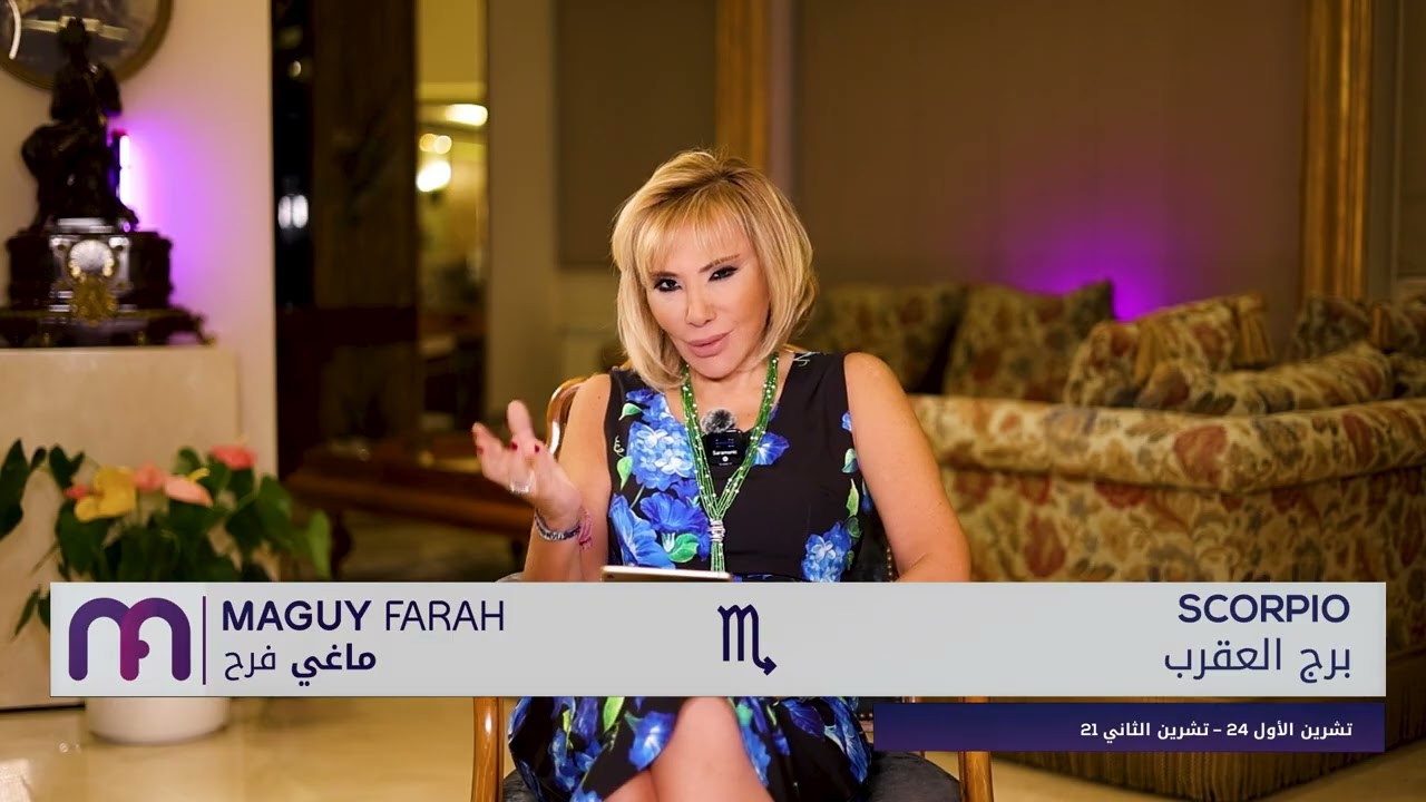 توقعات برج العقرب للأسبوع الأول من نوفمبر 2025 مع ماغي فرح ✨