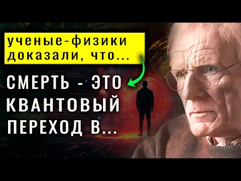 Ученые подтвердили! Умирая, мы совершаем квантовый переход в…