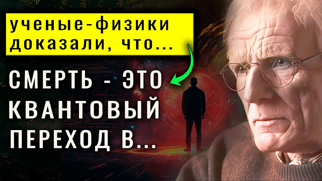 Учёные подтвердили: смерть — это квантовый переход сознания 🔬