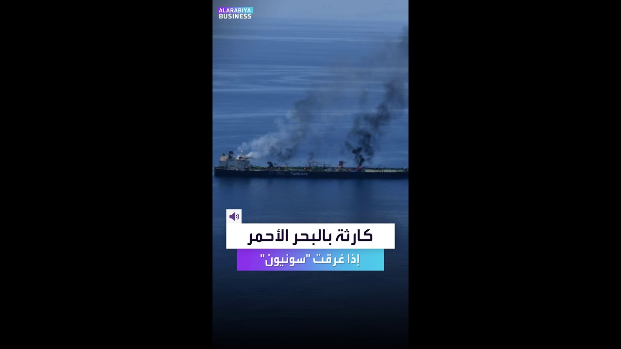 ناقلة نفط أحرقها الحوثيون قد تفجر كارثة بيئية