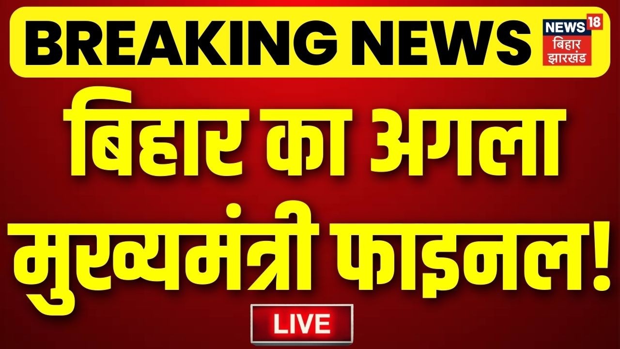 Bihar News: Nishant Kumar नहीं बनेंगे नए सीएम? | Nitish Kumar