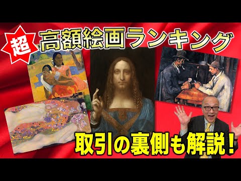 【ウォーホルにゴッホ】下世話に美術を見てみる！？歴代高額絵画ランキング！取引の裏を見ると経済の闇が見えてくる・・・【セザンヌにレンブラント】