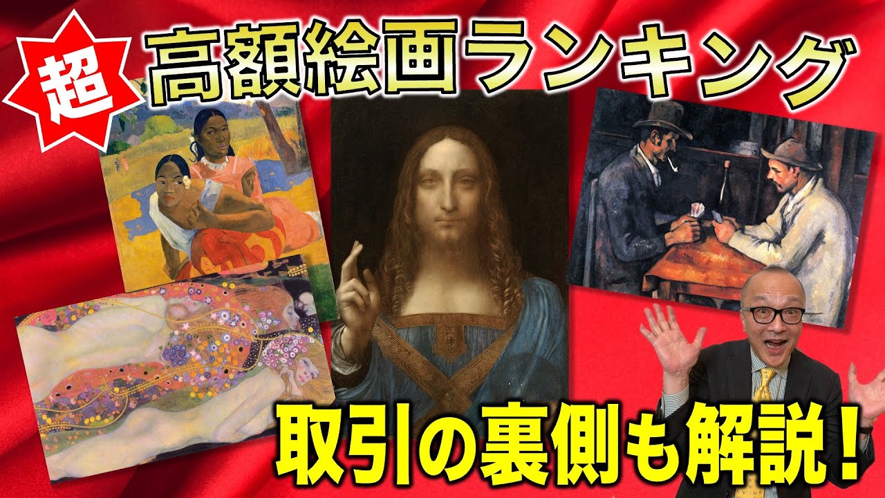 【高額絵画ランキング】ウォーホルやゴッホの裏側に迫る！経済と芸術の深い関係✨