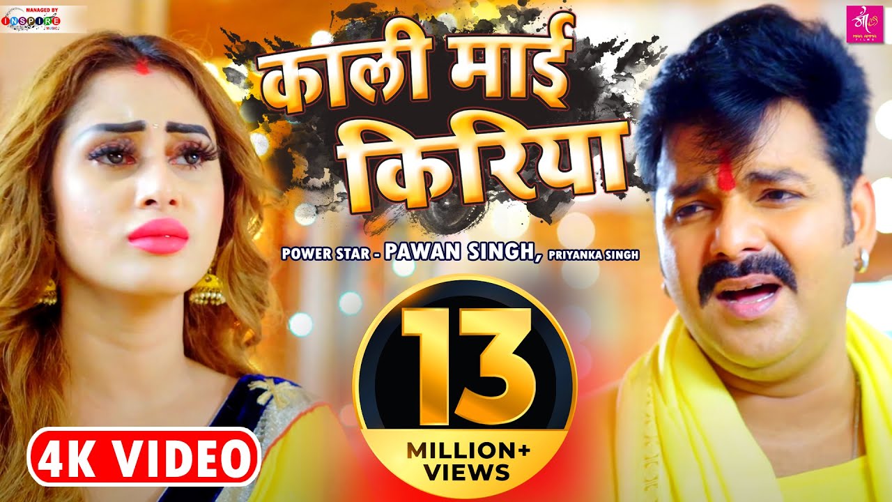 काली माई किरिया | Pawan Singh & Priyanka Singh | Bhojpuri Devi Geet 2021
