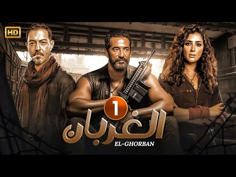مسلسل " الغربان " | الحلقة الاولى - 1 - بطولة مى عمر - عمرو سعد - احمد زاهر - Full HD2024