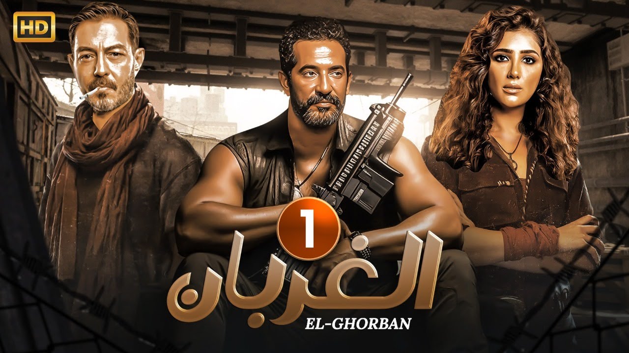 مسلسل الغربان الحلقة 1 | مى عمر وعمرو سعد 2024