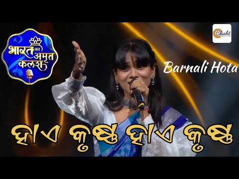 Haye Krushna: Barnali Hota's Odia Bhajan ๐ถ