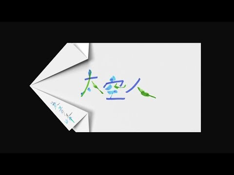 吳青峰〈太空人 Spaceman〉歌詞版 Lyric Video
