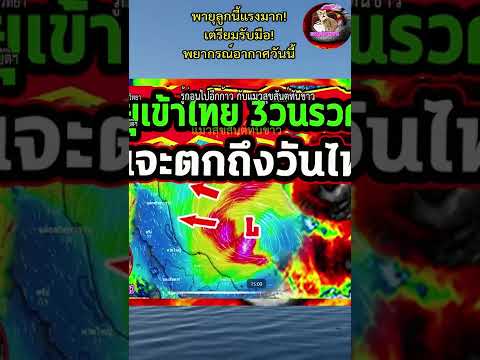 พายุเข้าไทย 3 วันรวด!!ฝนจะตกถึงวันไหน!ระวัง! ฝนตกหนักน้ำท่วมลมกระโชกแรง