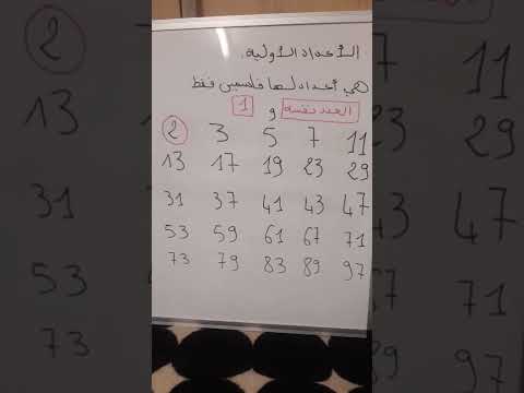 الأعداد الأولية   PRIME NUMBERS
