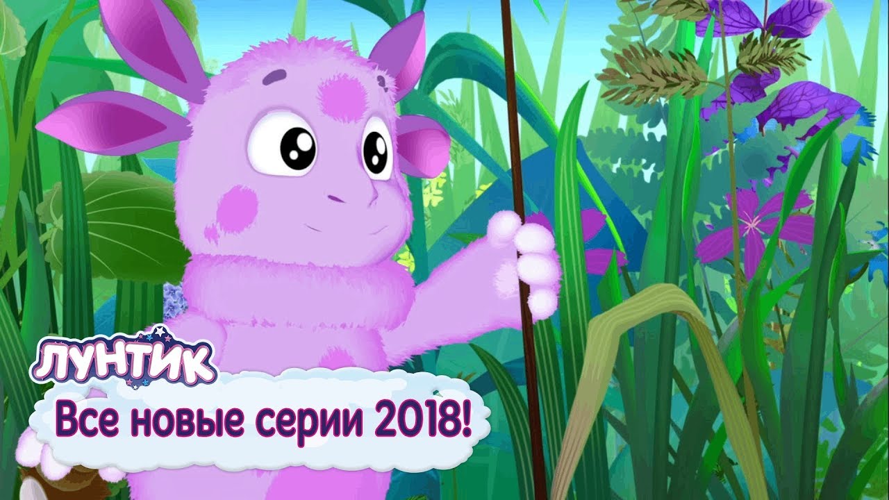 Все новые серии Лунтика 2018 🔝