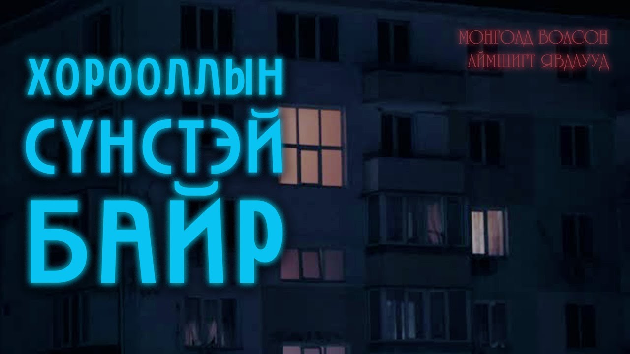 Монголд болсон аймшигт явдлууд #127