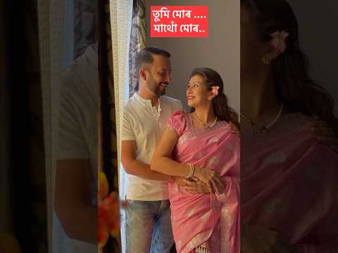 Tumi Mur mathu mur ❤️❤️❤️#shorts #couple #couplsgoals #love #partner #forever  #togetherforever