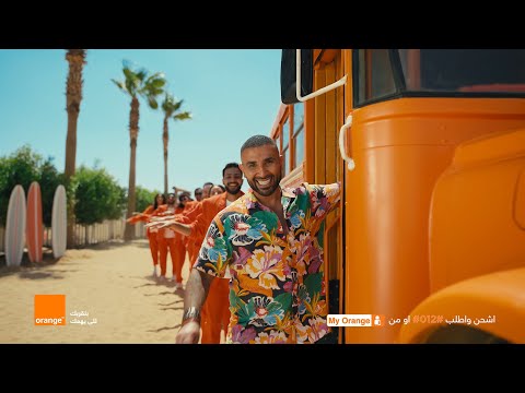 اعلان اورنچ صيف 2023 - احمد سعد (رايق اوي)