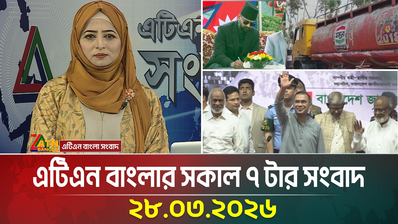 ATN Bangla Morning News at 7 AM (28.03.2026) ☀️