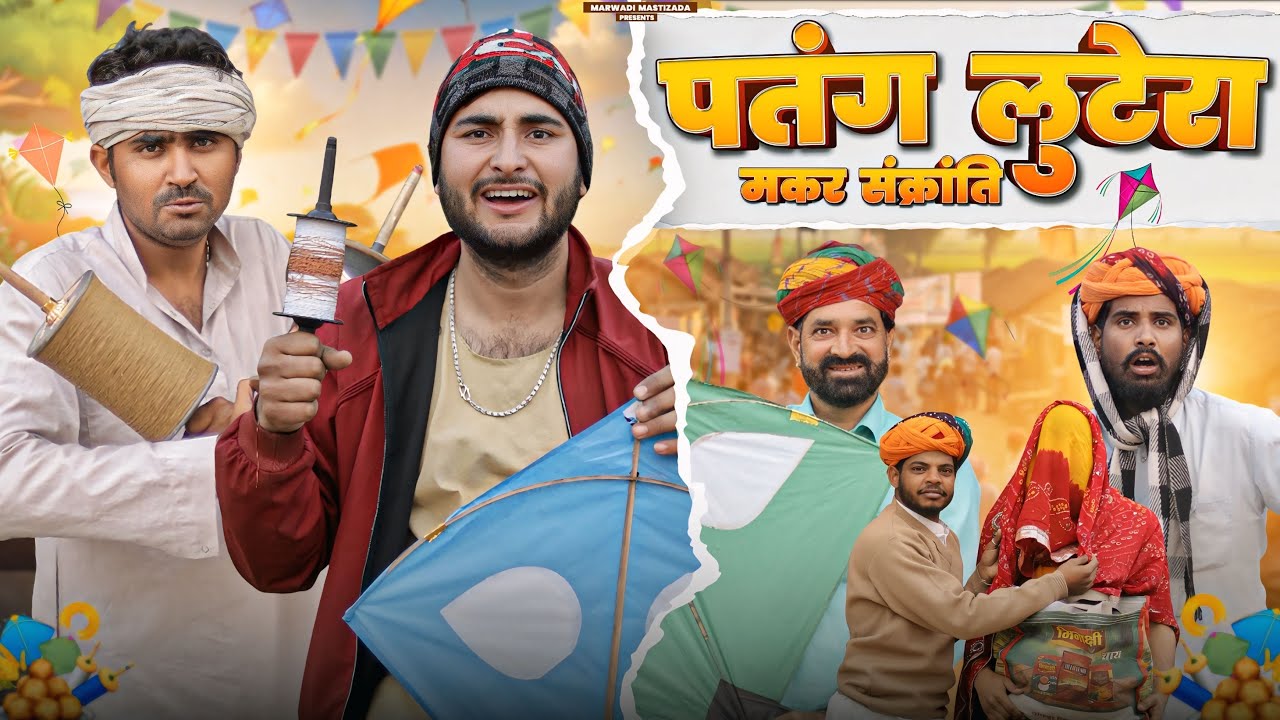 पतंग लुटेरा | मकरसंक्रांति स्पेशल कॉमेडी 🎉
