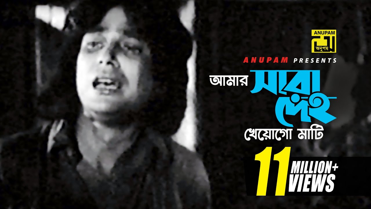 Amar Sara Deho | Classic Bangla Movie Songs 🎶