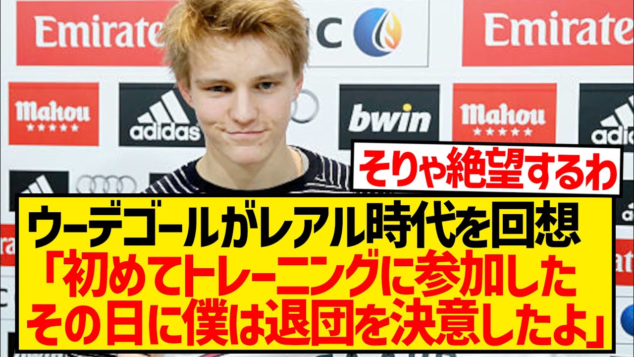 ウーデゴールが語るレアル・マドリー時代の苦難と挫折
