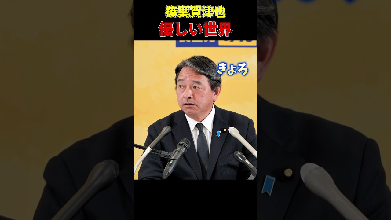 優しい世界✨ #榛葉幹事長 #国民民主党