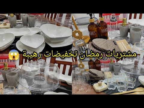 مشترياتي من الأواني لرمضان 2026💥مع الأسعار تخفيضات رائعة الصولد يامدام أشري وخبي مبعد يطلعو😂
