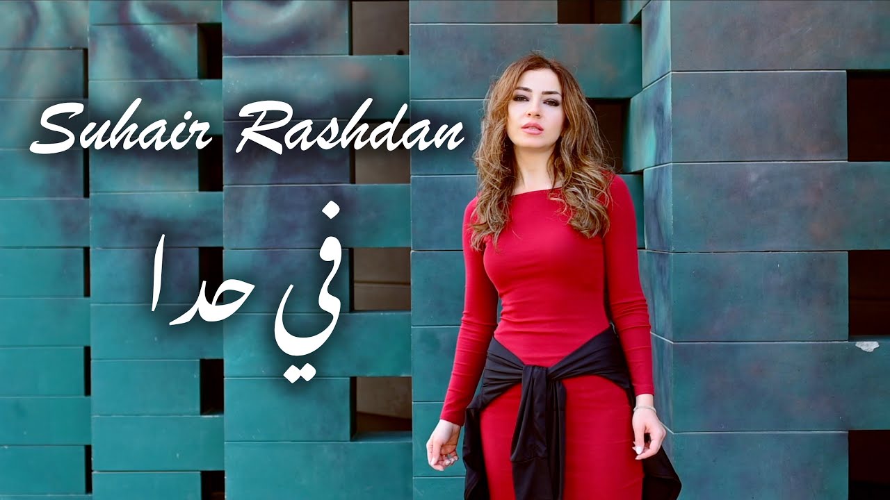 Adam - Fi Hada (Cover by Suhair Rashdan) 🎶 | Stunning Music & Visuals