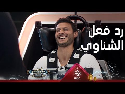 رد فعل غير متوقع من الشناوي على رامز جلال 😲
