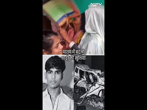 UP News: शादी से चंद घंटे पहले मातम! दूल्हे समेत 8 बारातियों की दर्दनाक मौत | Sambhal Road Accident