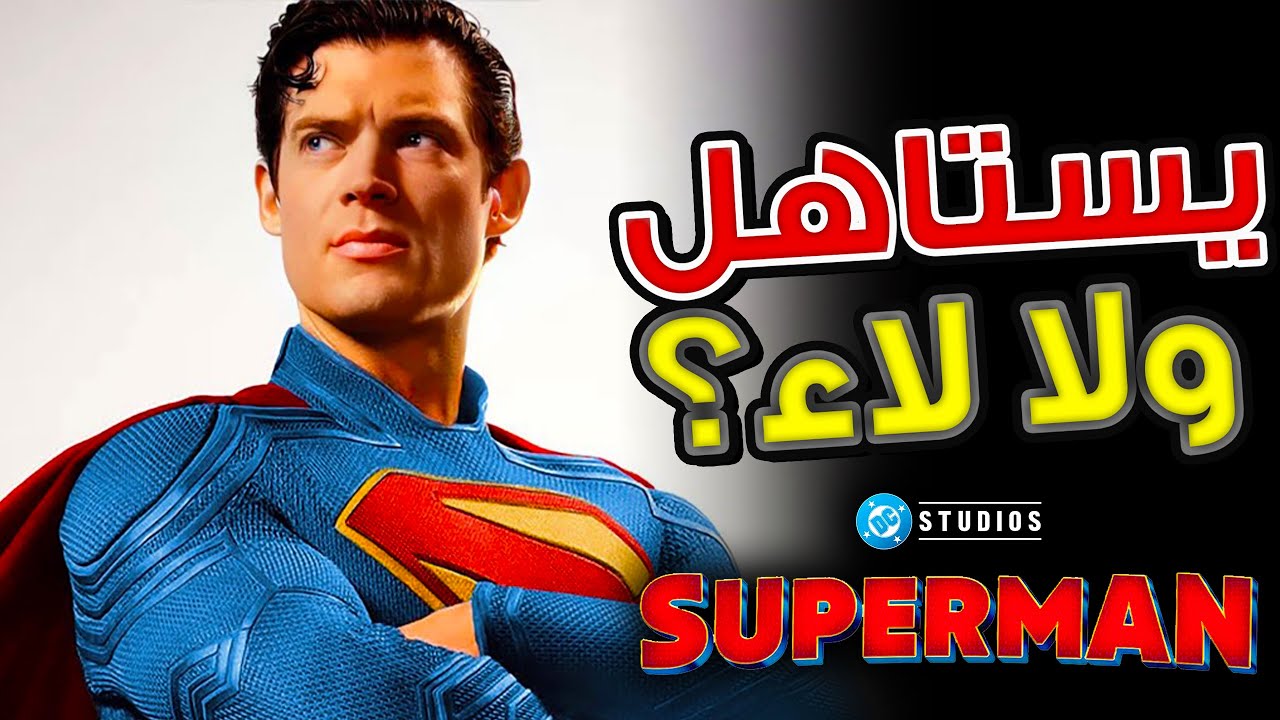 مراجعة فيلم سوبرمان 2025 | بدون حرق ⚡