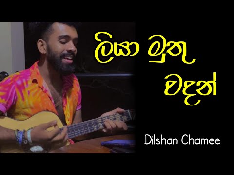 Balikawiyan | කොහොමද ඒක 🤭❤️ | #dilshanchamee
