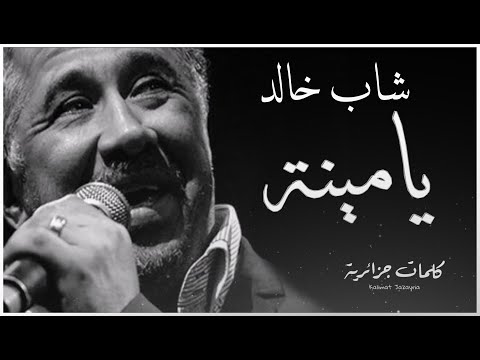 Cheb Khaled - Yamina ( paroles / كلمات / lyrics )