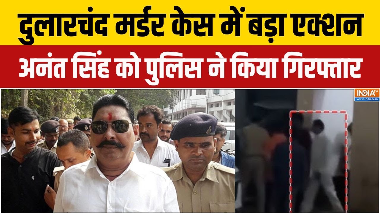 Dularchand Yadav Murder Case :दुलारचंद मर्डर केस में बड़ा एक्शन, अनंत सिंह को पुलिस ने किया गिरफ्तार