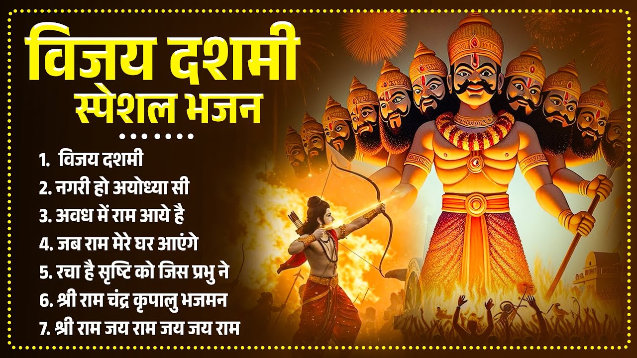 विजय दशमी भजन | Dussehra Ram Bhajan 2025