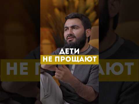 Дети не прощают @yusufberhudar #shorts #shortsvideo #ислам #истина #любовь #семья #дети
