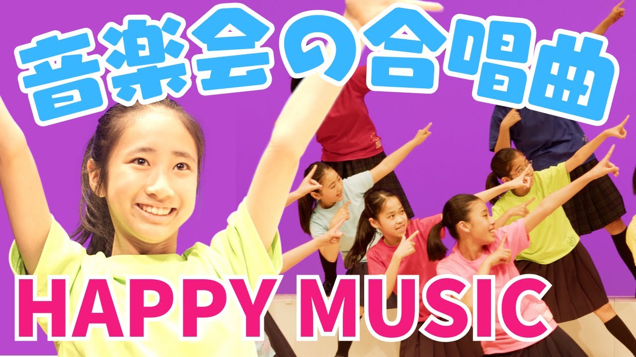 小学校全校合唱にぴったり!HAPPY MUSICの合唱曲と楽譜🎶