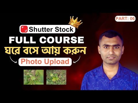 Shutterstock এ ছবি আপলোড করবেন যেভাবে | ShutterStock Full Course | Part- 6 @robiadsexpert