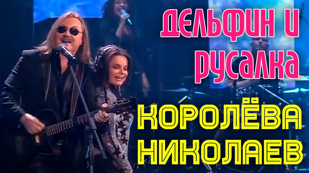 Игорь Николаев и Наташа Королёва в незабываемом дуэте 🎶 — Концерт с хитами «Дельфин и Русалка»