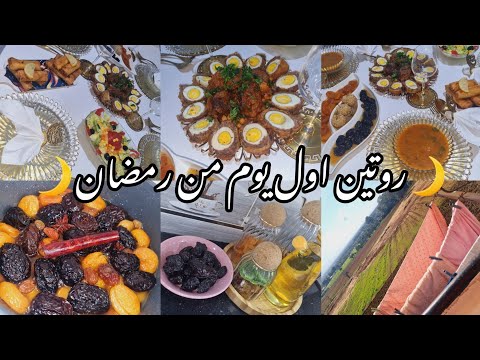 روتين اول يوم من رمضان من صباح للعشية🌙مائدة اول يوم رمضان 🕌 مع طاجين المحوت بلا حوت💥روتين رمضاني🕌