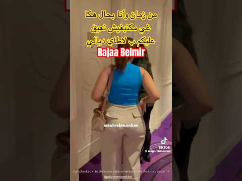 رجاء بلمير مكنبغيش نعيق عليكم ب لاطاي ديالي | Rajaa Belmir #اكسبلور #تيك_توك #روتيني  #fyp  #live