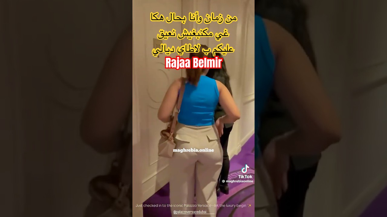 رجاء بلمير توضح موقفها من التعليقات السلبية على لاطاي ديالي