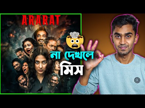 Ararat Web Series Review đĨ āĻŽāĻžāĻĨāĻž āύāώā§āĻ āĻāϰāĻž āĻāĻāĻĄāĻŋā§āĻž đ¤¯