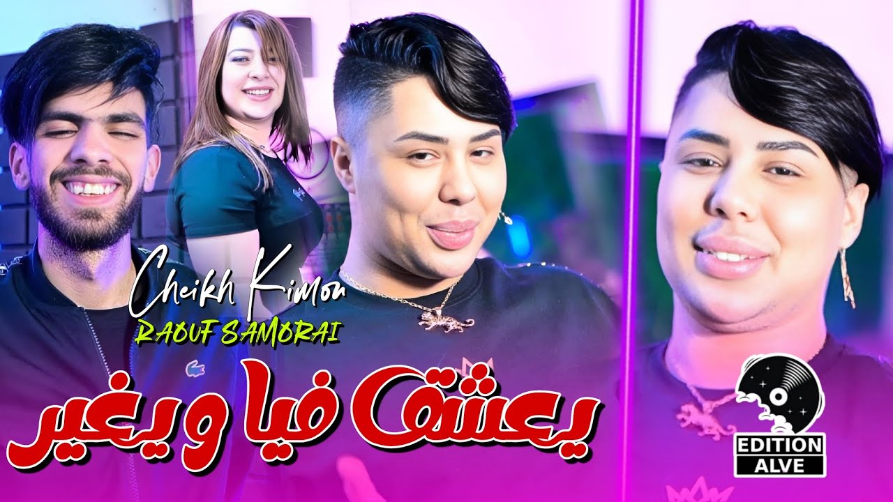 Cheikh Kimou Wahrani 2024 - ضربته شباب وصغير 🎶