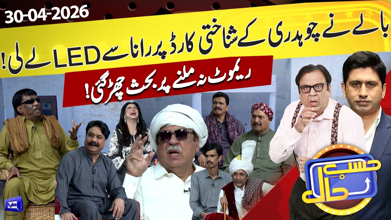 Balay Ny Chaudhry Ky ID Card Pr Rana Sa LED Ly Li | Hasb e Haal | 30 Apr 2026 | حسب حال | Dunya News
