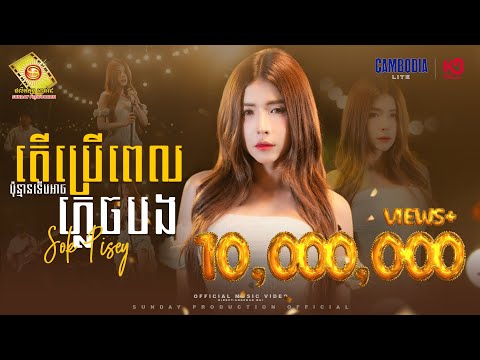 តើប្រើពេលប៉ុន្មានទើបអាចភ្លេចបង - សុខ ពិសី  ( Official MV )