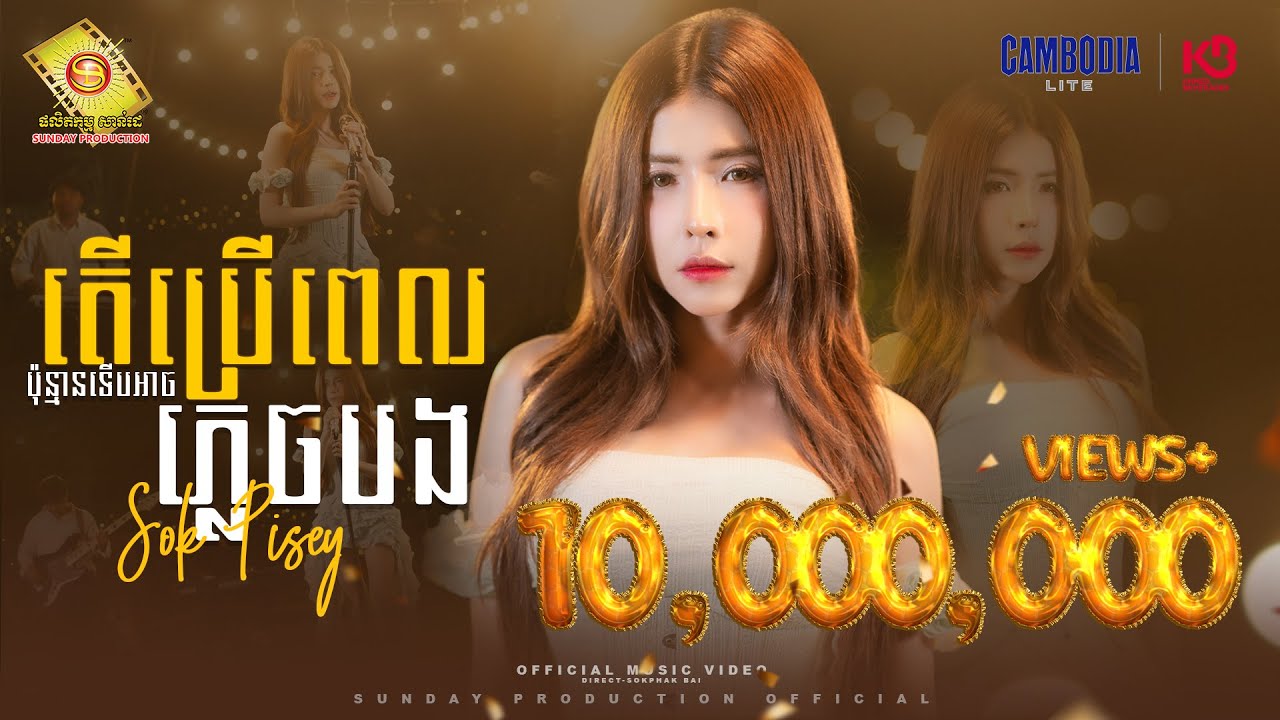 តើប្រើពេលប៉ុន្មានទើបអាចភ្លេចបង? សុខ ពិសី 🎶